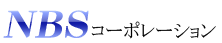 NBSコーポレーション